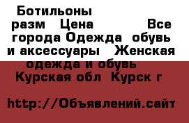 Ботильоны SISLEY 35-35.5 разм › Цена ­ 4 500 - Все города Одежда, обувь и аксессуары » Женская одежда и обувь   . Курская обл.,Курск г.